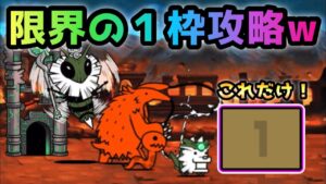 古王妃飛来　これが限界！１枠だけで攻略　にゃんこ大戦争　 I'll Bee Bug