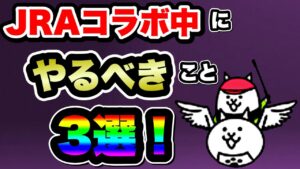 【にゃんこ大戦争】やらなきゃ''絶対''に''損！''JRAコラボ中''に''やるべき''こと3選！これをすればかなり得をする⁉︎【にゃんこ大戦争初心者】