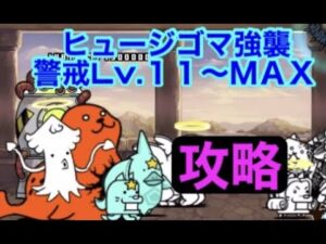 【にゃんこ大戦争】ヒュージゴマ強襲　警戒Lv.１１〜MAX    攻略