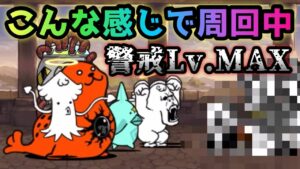 ヒュージゴマ強襲　警戒Lv.MAX  こんな感じで周回してます　にゃんこ大戦争