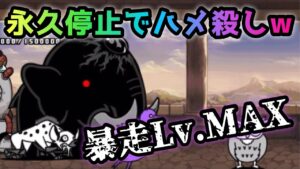 ジャイアント黒蔵　暴走Lv.MAX  永久停止でハメ殺しw   にゃんこ大戦争