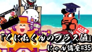 【にゃんこ大戦争】 Lv120くにおくんってどうなの？くにおくんのプラス値について　にゃん講座#035