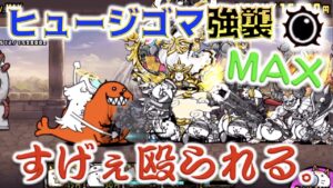 《にゃんこ大戦争》ヒュージゴマ強襲(新)警戒レベルMAXでボコられました。