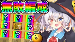 これさえ使えば初心者でも勝てる！最強無敗編成作ってみた！【ゆっくり実況】【にゃんこ大戦争】２ND#193