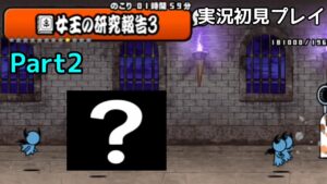 にゃんこ大戦争 女王の研究報告３ Part2 実況初見プレイ