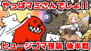【にゃんこ大戦争】えっ後半で敵編成変わるの！？ヒュージゴマ強襲 後半戦！【本垢実況Re#1258】