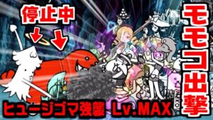 【にゃんこ大戦争】初登場！モモコ出撃でヒュージゴマ強襲クリアなるか！？【本垢実況Re#1259】