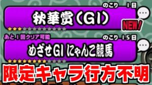 【にゃんこ大戦争】悲報！秋華賞開催されたけど限定キャラがいない！【本垢実況Re#1261】