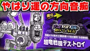 【にゃんこ大戦争】超竜戦機デス・トロイ登場！これぞ運の方向音痴の実力！？【本垢実況Re#1264】