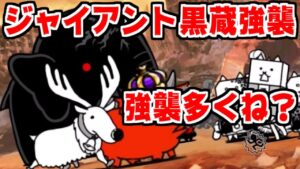 【にゃんこ大戦争】ジャイアント黒蔵強襲攻略！ナカイくん許すまじ！【本垢実況Re#1265】