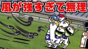 【にゃんこ大戦争】ちゃんとやってた菊花賞！でも採点報酬きつくね！？【本垢実況Re#1268】