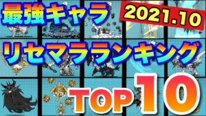 【実況にゃんこ大戦争】最強リセマラランキングTOP10（※2021年10月最新版）