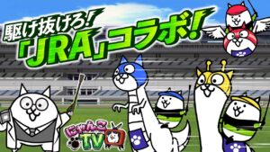 【にゃんこTV】JRA（日本中央競馬会）コラボにゃ！【にゃんこ大戦争公式】