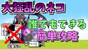 【にゃんこ大戦争】大狂乱のネコを誰でもできる方法で簡単攻略！【The Battle Cats】