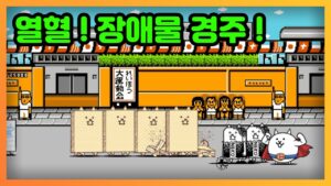 냥코 대전쟁 열혈 장애물 경주 The Battle Cats New Character, にゃんこ大戦争 熱血！障害物競走