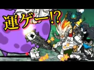 真旧レジェ同一編成inデスマーチ【にゃんこ大戦争】