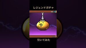 レジェンドガチャ引いてみた#shorts #にゃんこ大戦争