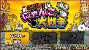 にゃんこ大戦争 switch版　日本を侵略するけど悪しからず。岸〇首相すまんな！！