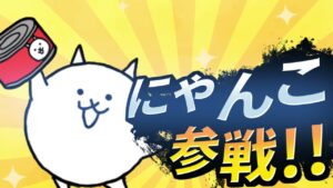 にゃんこ参戦!!【動画素材・にゃんこ大戦争】