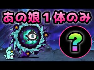 絶望新次元　あの娘１体だけで攻略　にゃんこ大戦争　進撃のワープホール