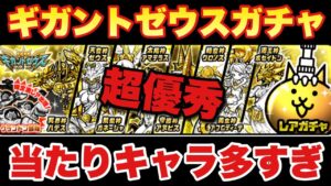 【実況にゃんこ大戦争】当たりキャラ多すぎ！ギガントゼウスガチャ登場！キャラ解説します！