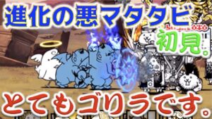 《にゃんこ大戦争》進化の悪マタタビに初見チャレンジしてみたらゴリラが殴ってきます。