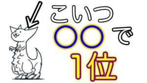 【にゃんこ大戦争】マジでどうでもいいランキングを作りました