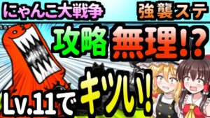【にゃんこ大戦争】ヒュージゴマの強襲の取り巻きが強すぎる！起源の樹海とは？【ゆっくり実況】脱初心者プレイ
