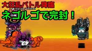 にゃんこ大戦争 大狂乱暗黒ネコを｢ネゴルゴ溜め｣で完封してみた！
