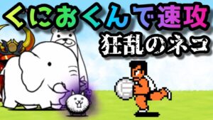 狂乱のネコ　くにおくんを使って速攻！　にゃんこ大戦争