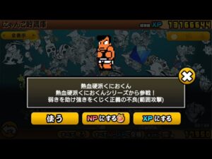 にゃんこ大戦争 熱血硬派くにおくん 限定超激レア なめんなよ！使ってみた！