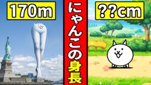 にゃんこ達の身長ってどれくらいあるのにゃ？【にゃんこ大戦争の考察】