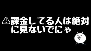【にゃんこ大戦争】ネコ缶が貯まらないあなたへ〜貯め方教えます！（無課金の人向け）