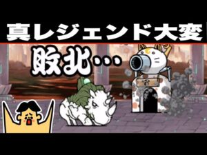 ドイヒーさんのダラダラゲーム実況「にゃんこ大戦争・真レジェンドステージ・まんぷく秘境」