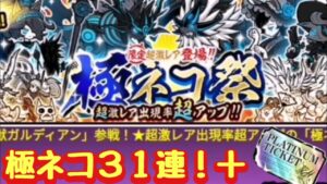 【にゃんこ大戦争】極ネコ祭＆プラチナガチャ３２連！超激レアラッシュ！