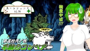 【にゃんこ大戦争】真・レジェンド紀行 〔第五拾弐ノ巻 ～不動のコンベア～〕【ゆっくりオリキャラ】