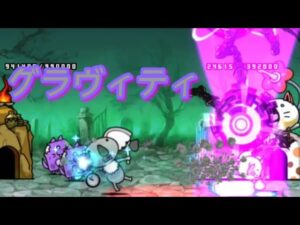 グラヴィティだけで先祖の行進【にゃんこ大戦争】