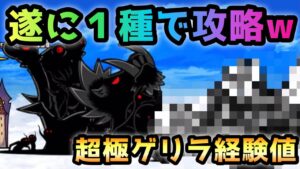 超極ゲリラ経験値　◯◯さん発案　遂に出撃１種で攻略　にゃんこ大戦争
