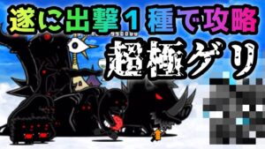 超極ゲリラ経験値　出撃１種で攻略　にゃんこ大戦争