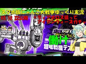 [真伝説になるにゃんこ]にゃんこ大戦争ゆっくり実況＃ディアボロス狙ってアイアンウォーズガチャ