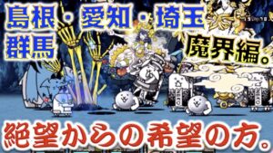 《にゃんこ大戦争》あの方、クリティカルですぜ。魔界編「島根」「愛知」「埼玉」「群馬」