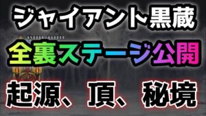 ジャイアント黒蔵　全裏ステージ紹介　にゃんこ大戦争　起源の樹海　頂の樹海　秘境の樹海