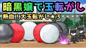 熱血！大玉転がし★３　暗黒嬢で転がしまくる！　にゃんこ大戦争【熱血硬派くにおくん】