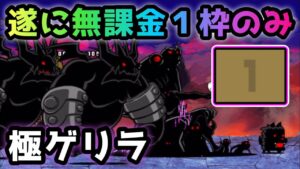 極ゲリラ経験値　遂に無課金１枠のみ！　にゃんこ大戦争