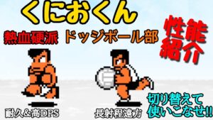 にゃんこ大戦争 熱血硬派くにおくん/ドッジボール部くにおくん 性能紹介