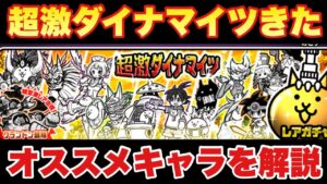 【実況にゃんこ大戦争】超激ダイナマイツガチャきたぞ！オススメキャラを解説！
