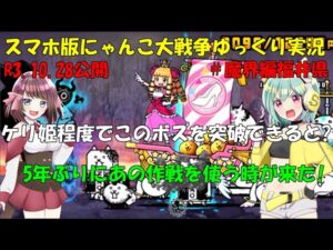 [真伝説になるにゃんこ]にゃんこ大戦争ゆっくり実況＃魔界編福井県
