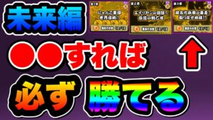 【にゃんこ大戦争】未来編で苦戦してる人必見！○○をすれば未来編を''必ず''クリア''できる⁉︎初心者が意外と知らない○○について徹底解説！【にゃんこ大戦争初心者】