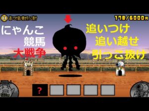 にゃんこ大戦争 伝説の〇〇を収穫！？追いつけ追い越せ引っこ抜け！競馬場