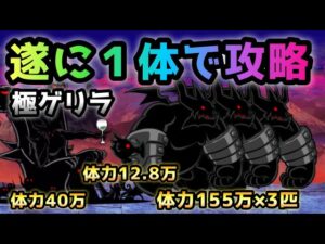極ゲリラ経験値　出撃１体で攻略　にゃんこ大戦争